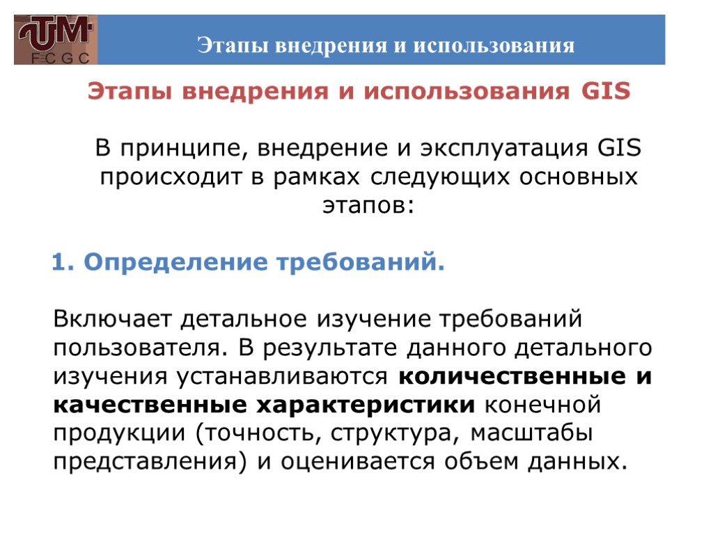 Этапы внедрения и использования Этапы внедрения и использования GIS В принципе, внедрение и эксплуатация